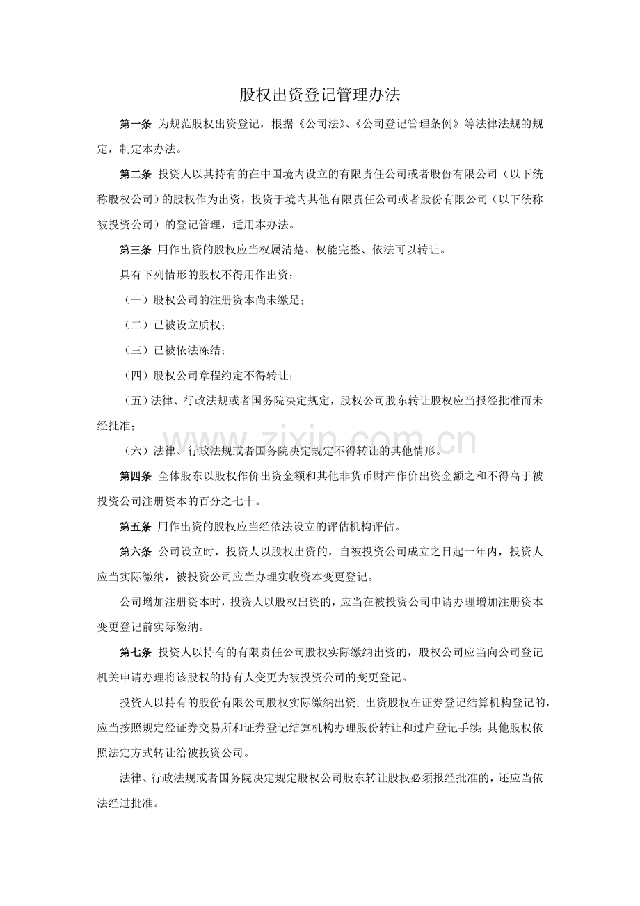 股权出资登记管理办法.doc_第1页