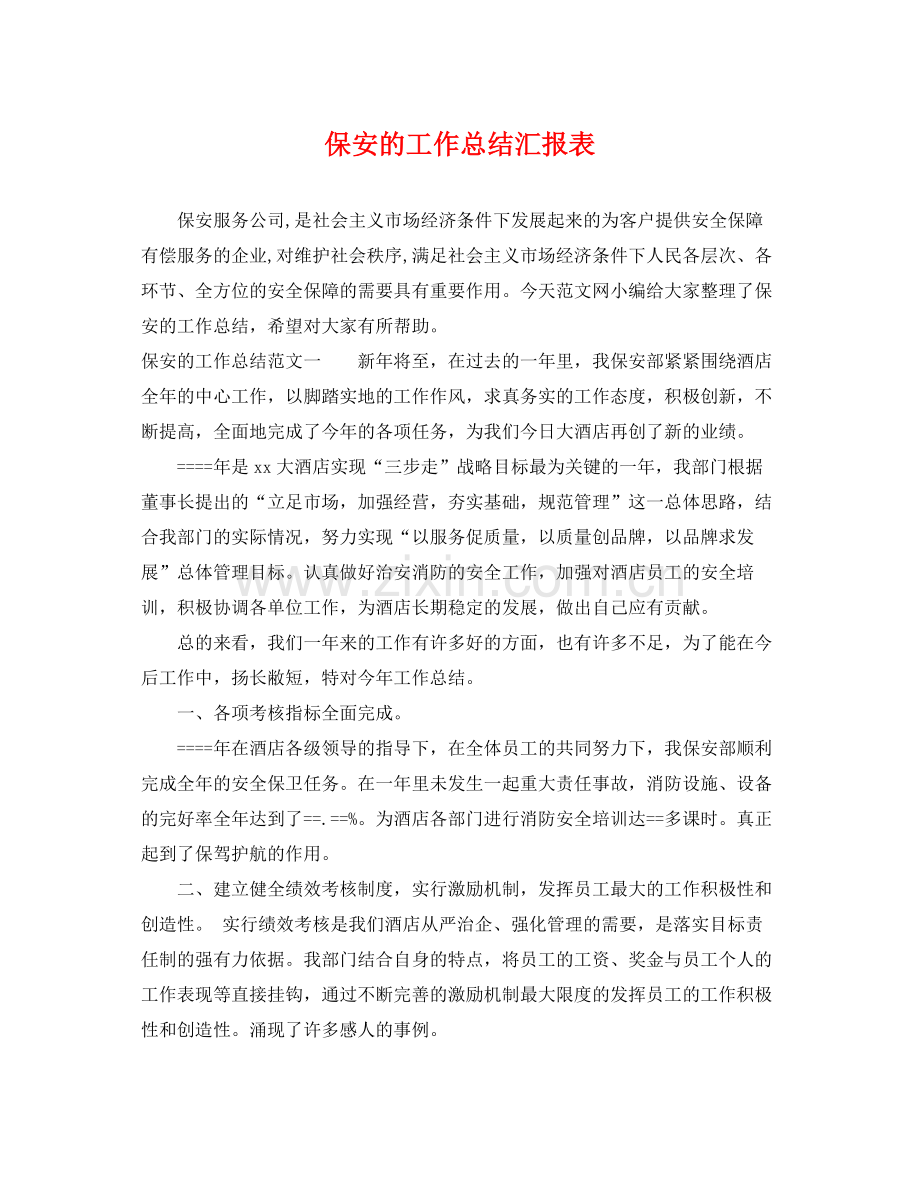 保安的工作总结汇报表 .docx_第1页