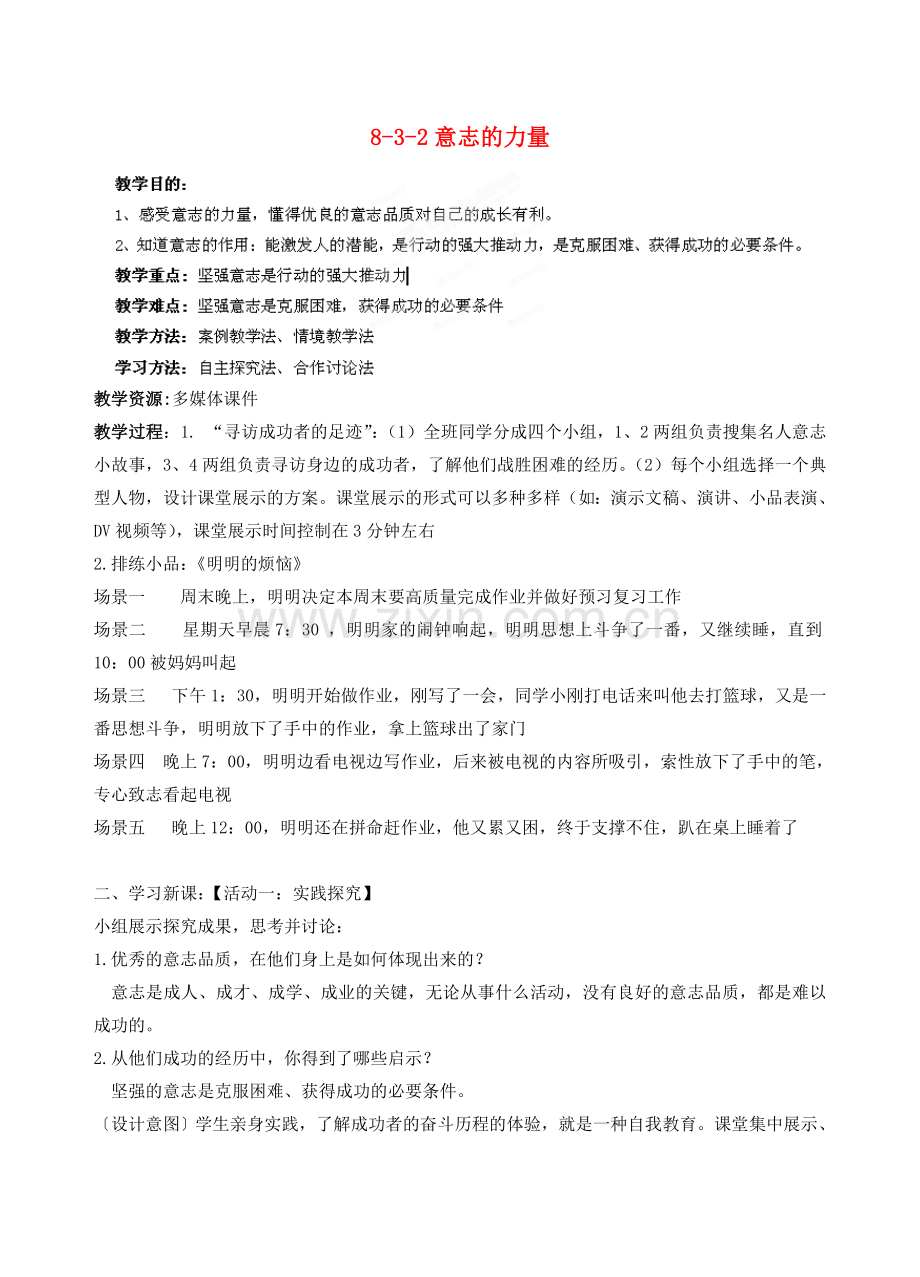 江苏省丹阳市三中八年级政治上册 8-3-2意志的力量教案 苏教版.doc_第1页