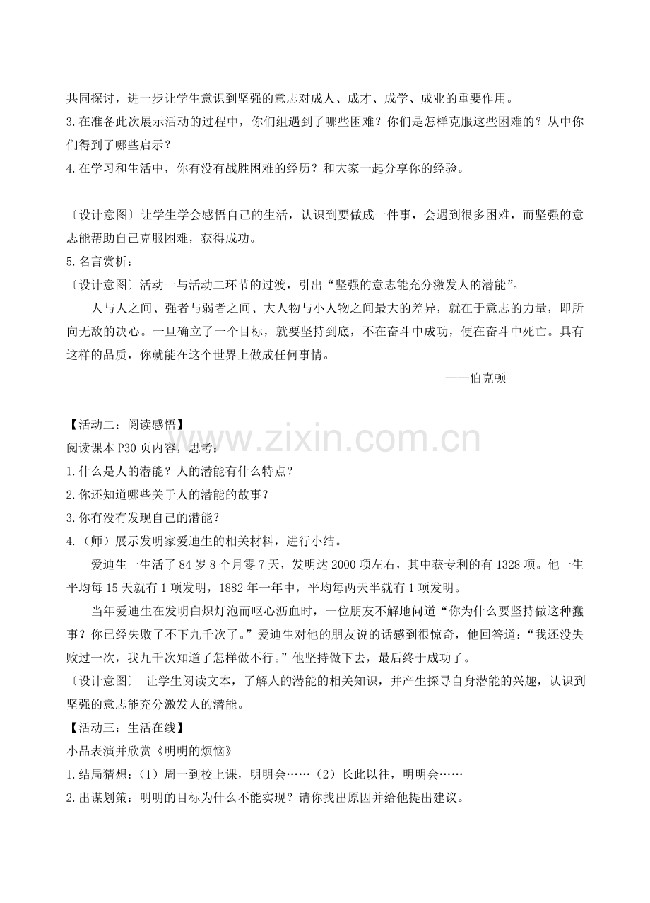 江苏省丹阳市三中八年级政治上册 8-3-2意志的力量教案 苏教版.doc_第2页