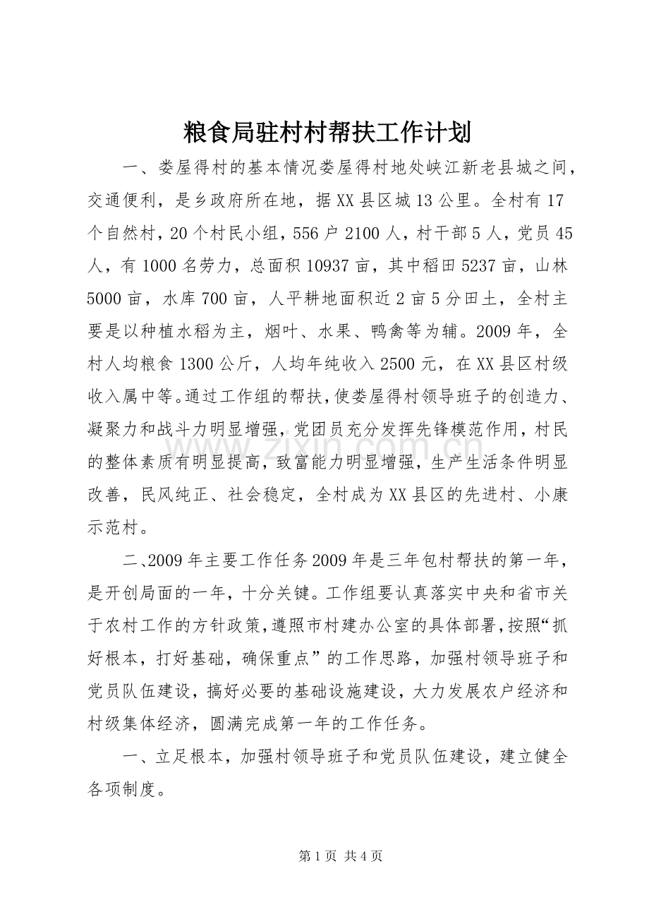 粮食局驻村村帮扶工作计划.docx_第1页
