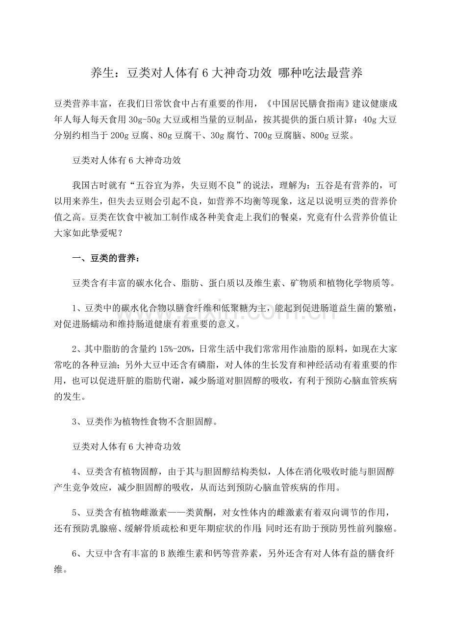 豆类对人体有6大神奇功效哪种吃法最营养.doc_第1页