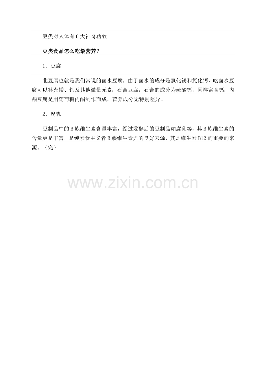 豆类对人体有6大神奇功效哪种吃法最营养.doc_第2页