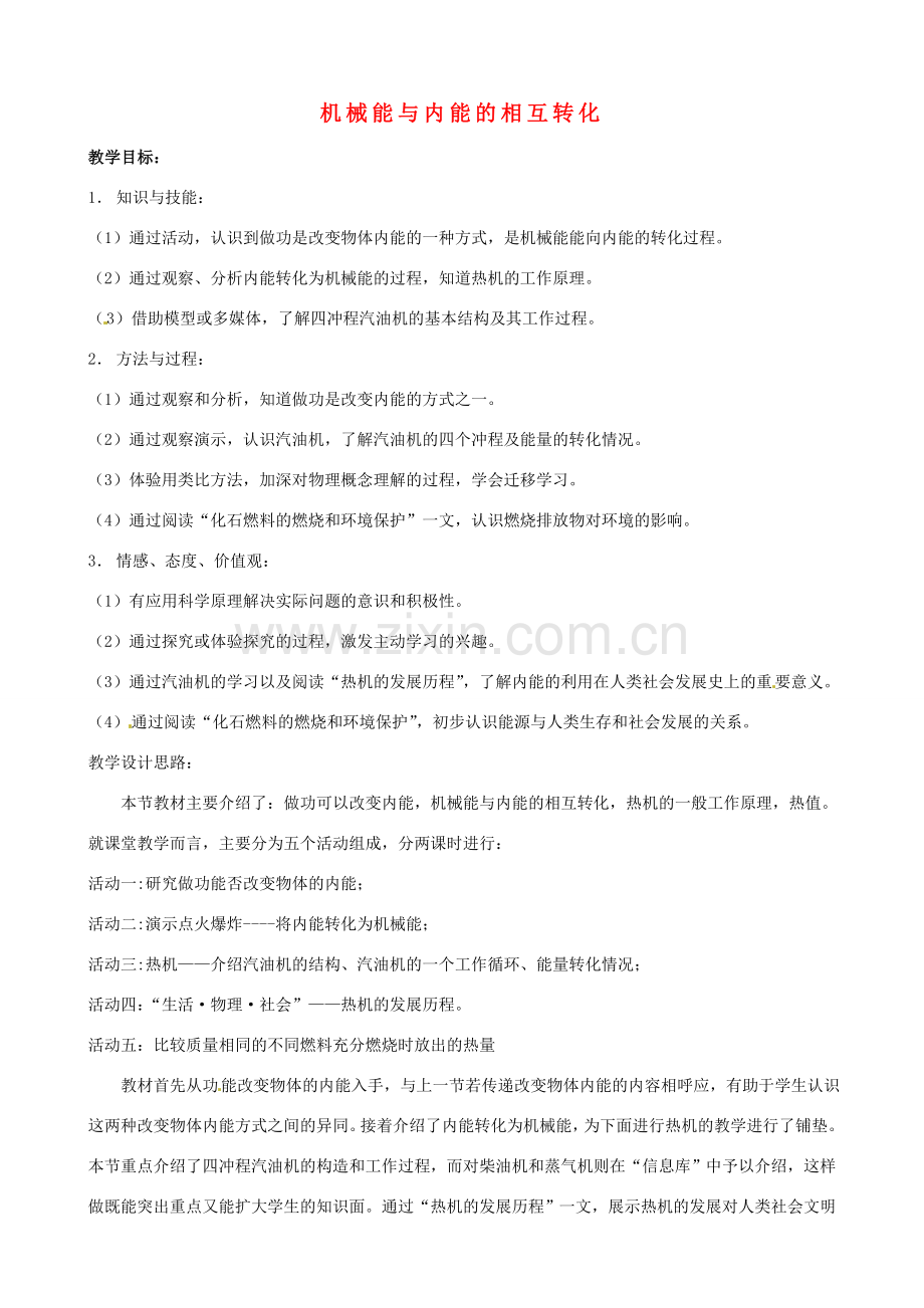 中考物理一轮复习 12.3 机械能与内能的相互转化教案-人教版初中九年级全册物理教案.doc_第1页