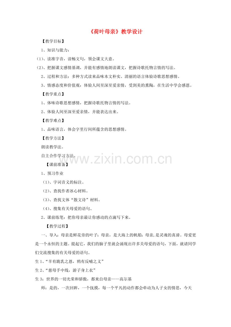 七年级语文上册 4《荷叶母亲》教学设计 新人教版-新人教版初中七年级上册语文教案.doc_第1页