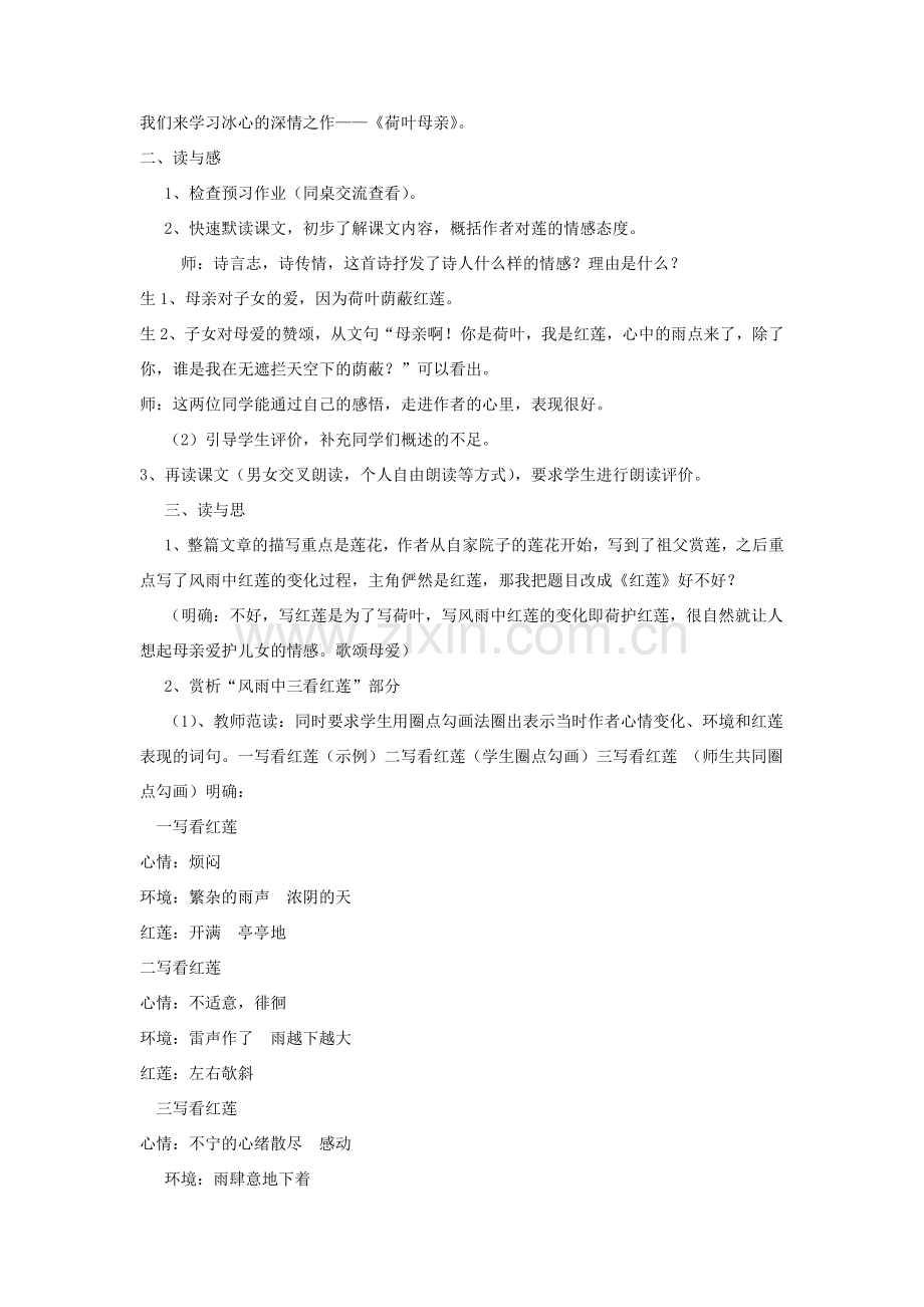 七年级语文上册 4《荷叶母亲》教学设计 新人教版-新人教版初中七年级上册语文教案.doc_第2页