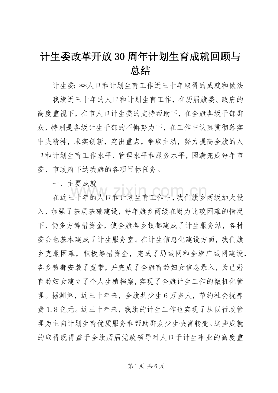 计生委改革开放30周年计划生育成就回顾与总结 .docx_第1页
