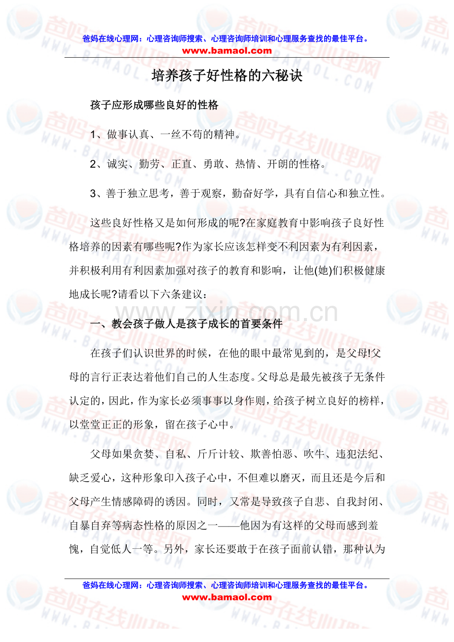 培养孩子好性格的六秘诀.doc_第1页