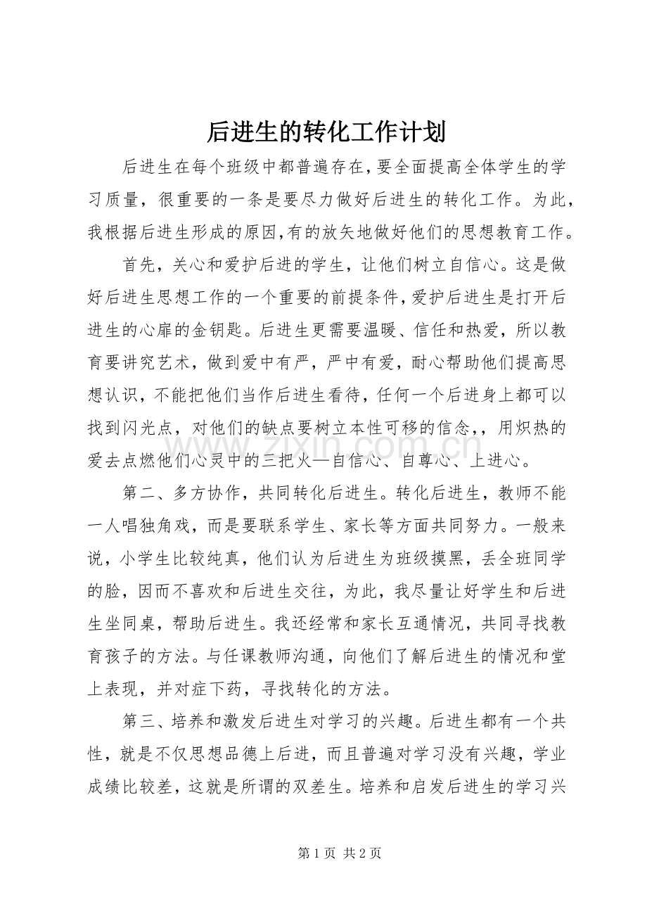 后进生的转化工作计划.docx_第1页