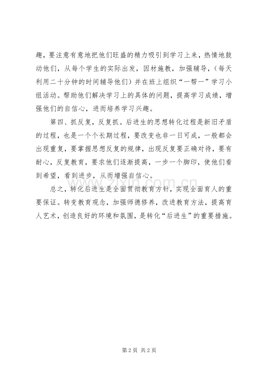 后进生的转化工作计划.docx_第2页