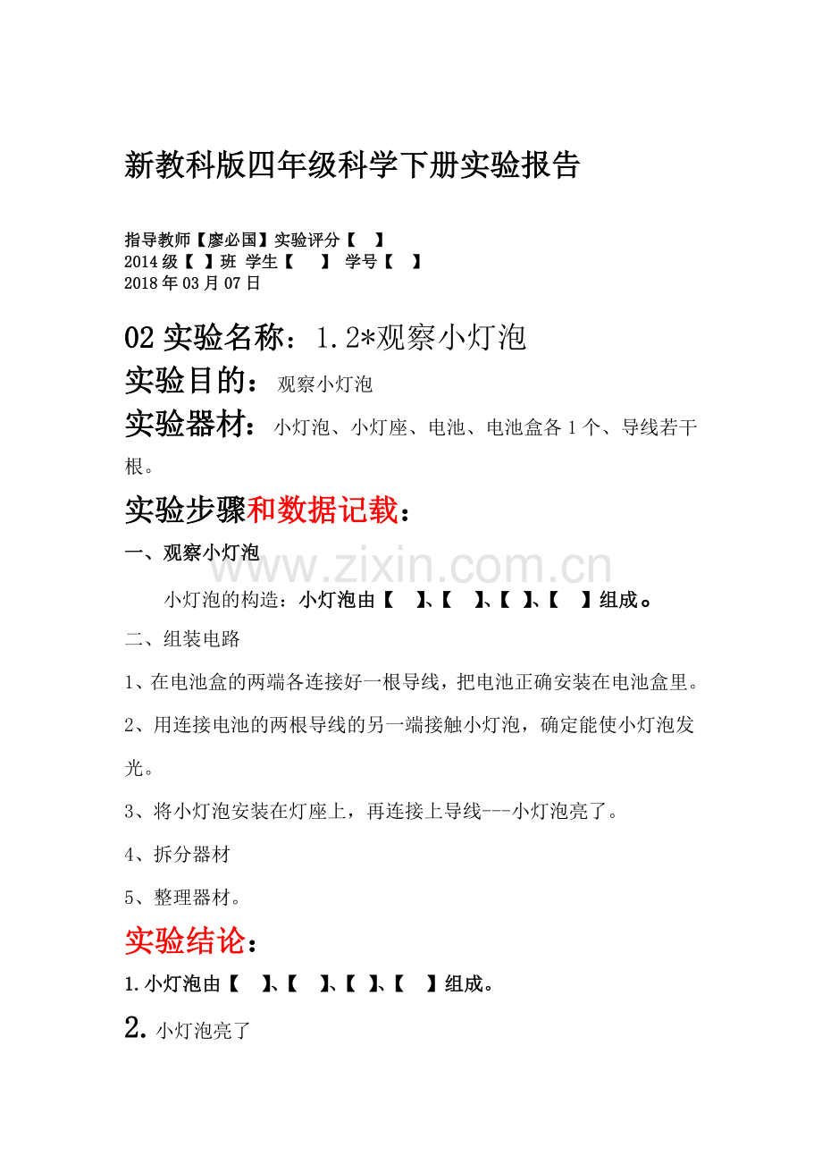 四下实验报告单2.doc_第2页
