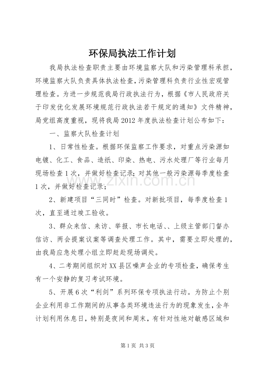 环保局执法工作计划.docx_第1页