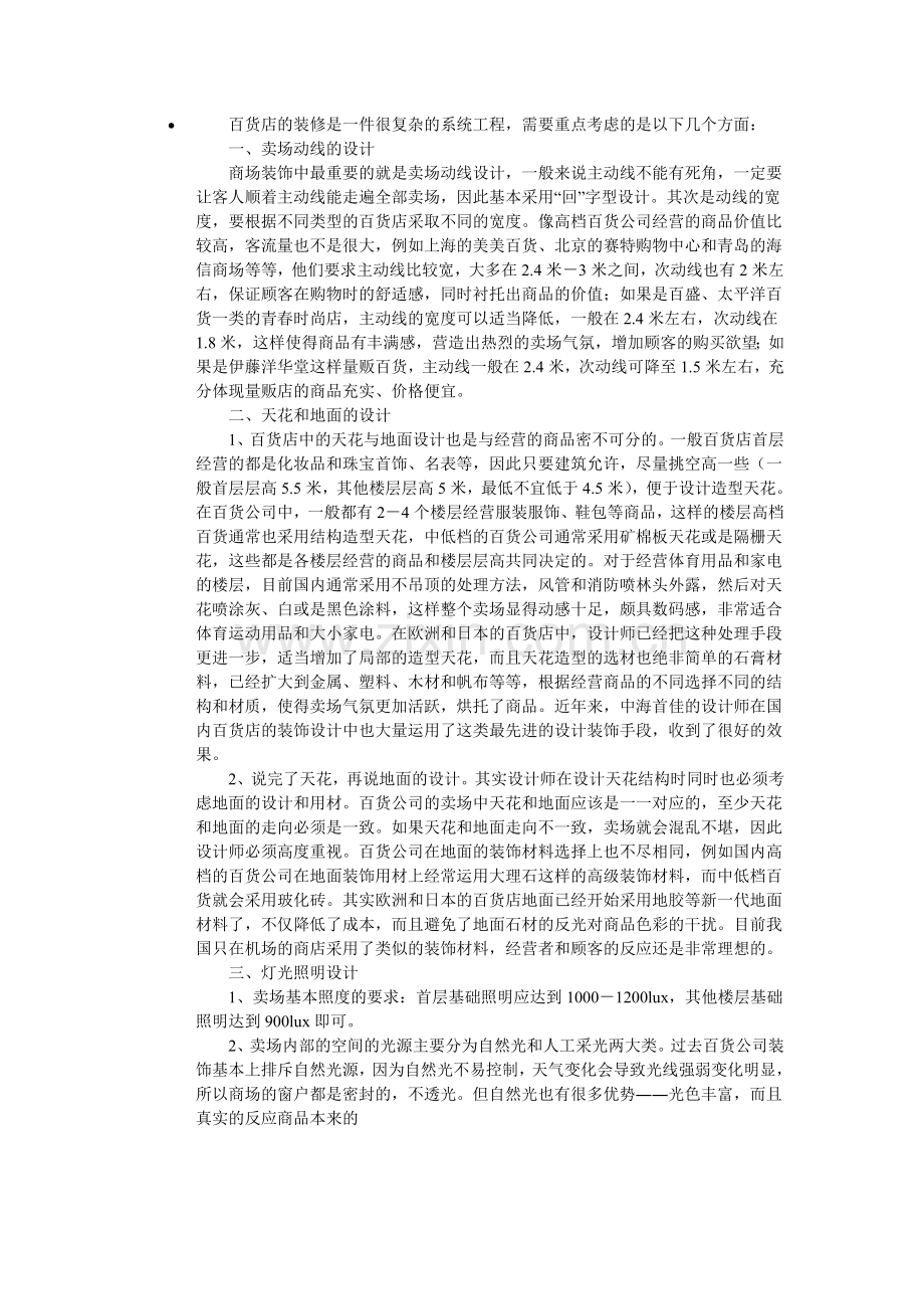 百货店的装修装饰.doc_第1页