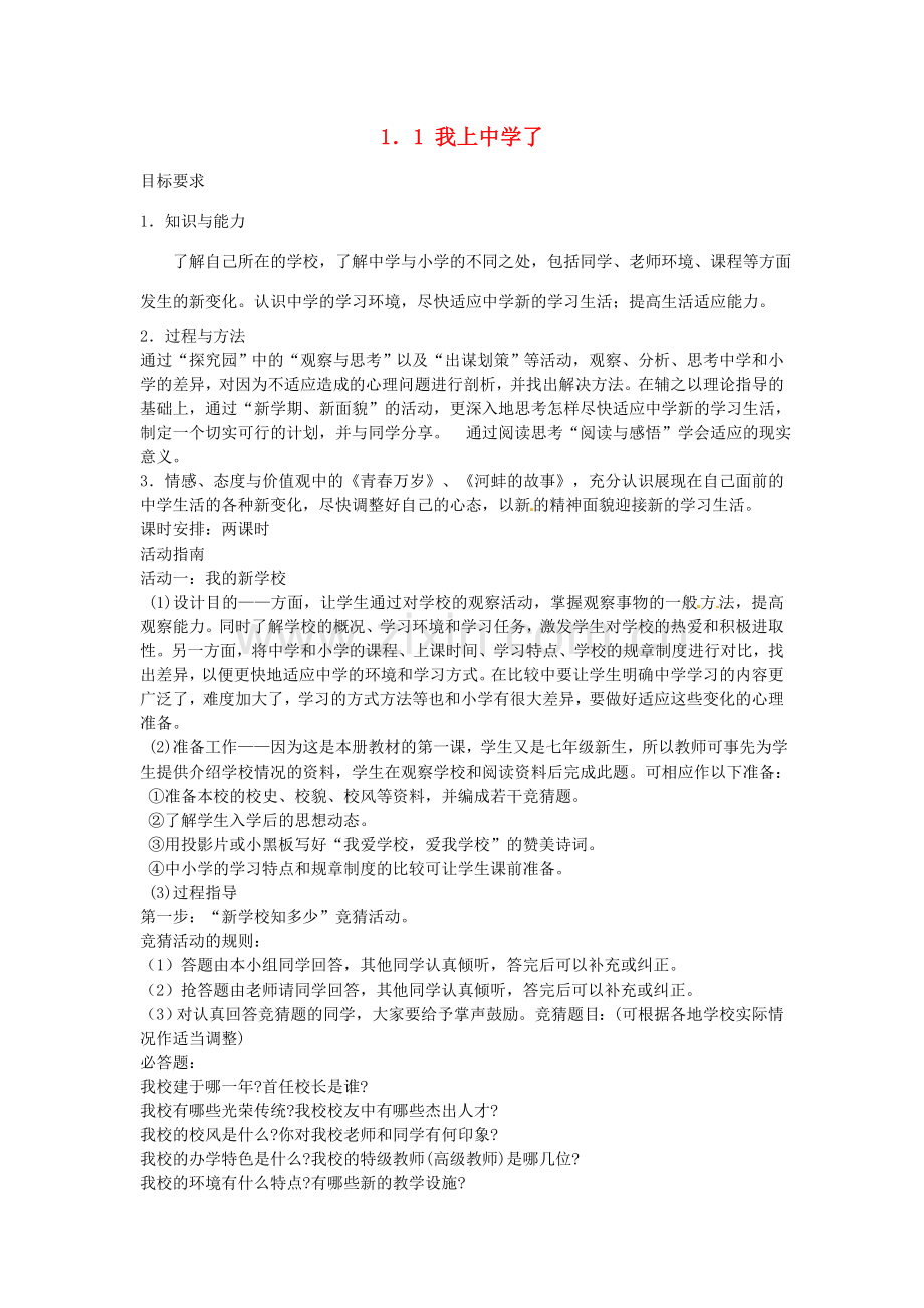 七年级政治上册 1.1 我上中学了教案1 粤教版-粤教版初中七年级上册政治教案.doc_第1页