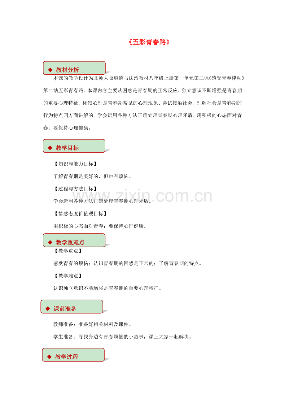 八年级道德与法治上册 第一单元 步入青春年华 第2课 感受青春律动 第2框 五彩青春路教学设计 北师大版-北师大版初中八年级上册政治教案.doc_第1页