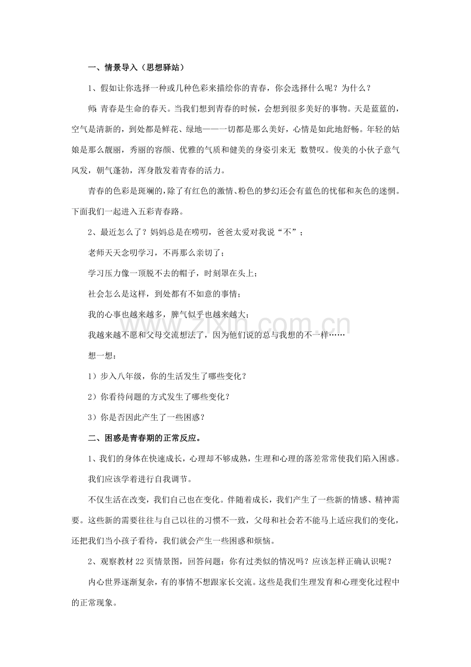 八年级道德与法治上册 第一单元 步入青春年华 第2课 感受青春律动 第2框 五彩青春路教学设计 北师大版-北师大版初中八年级上册政治教案.doc_第2页