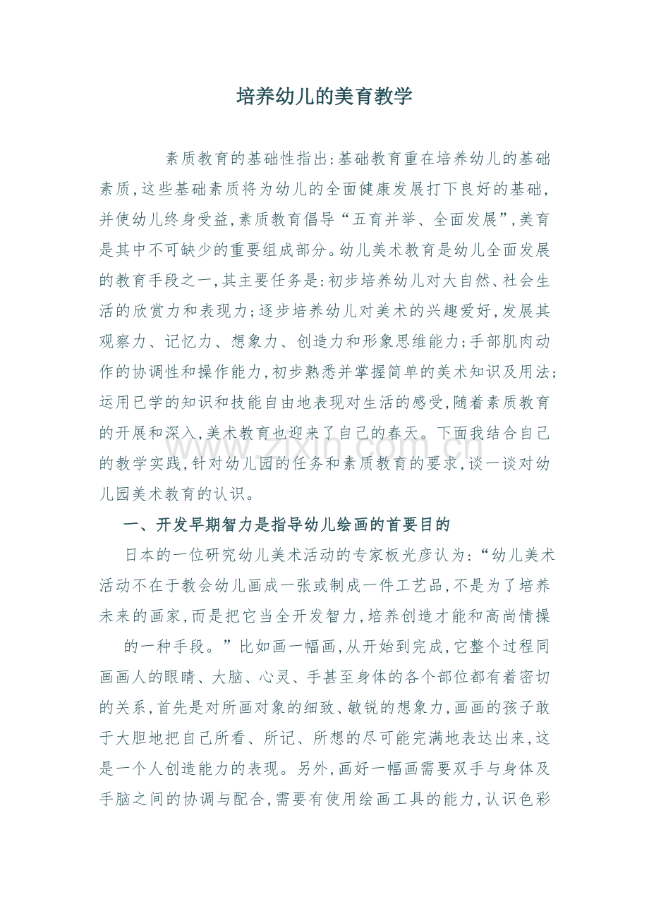 培养幼儿的美术教学.doc_第1页