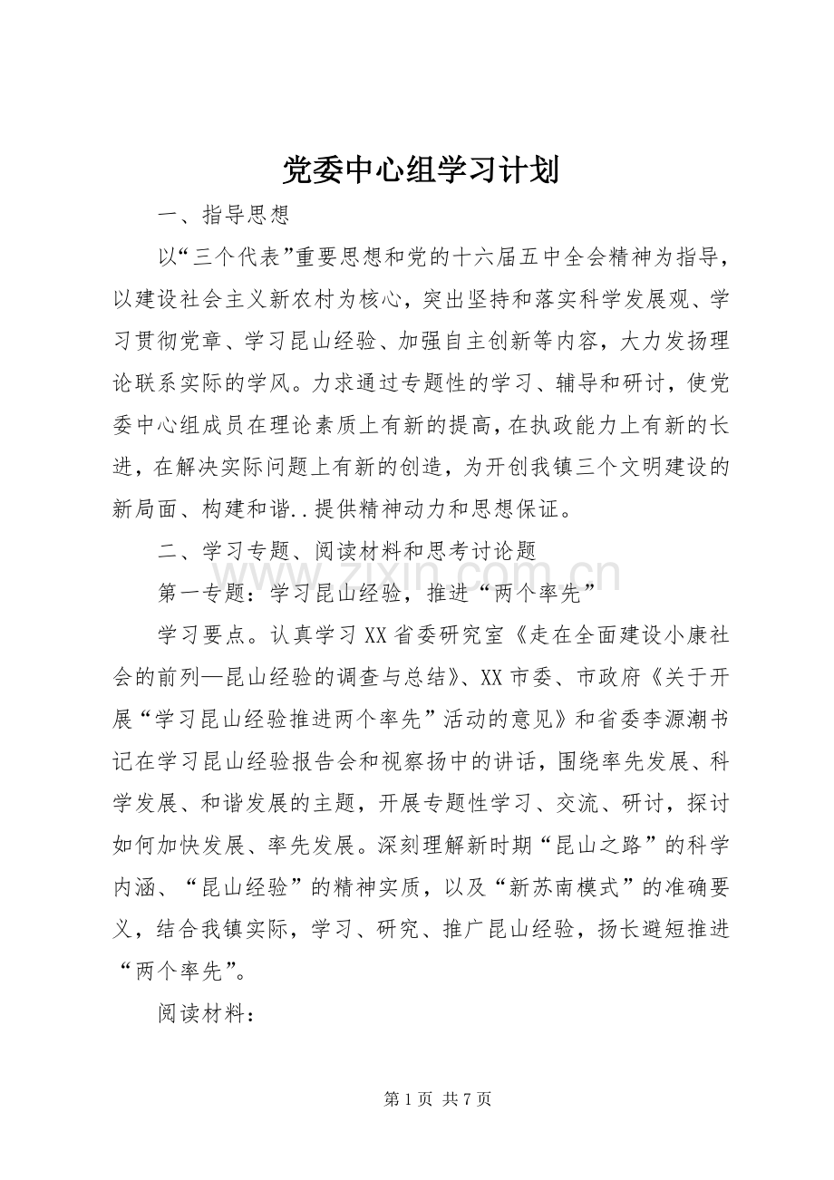 党委中心组学习计划.docx_第1页