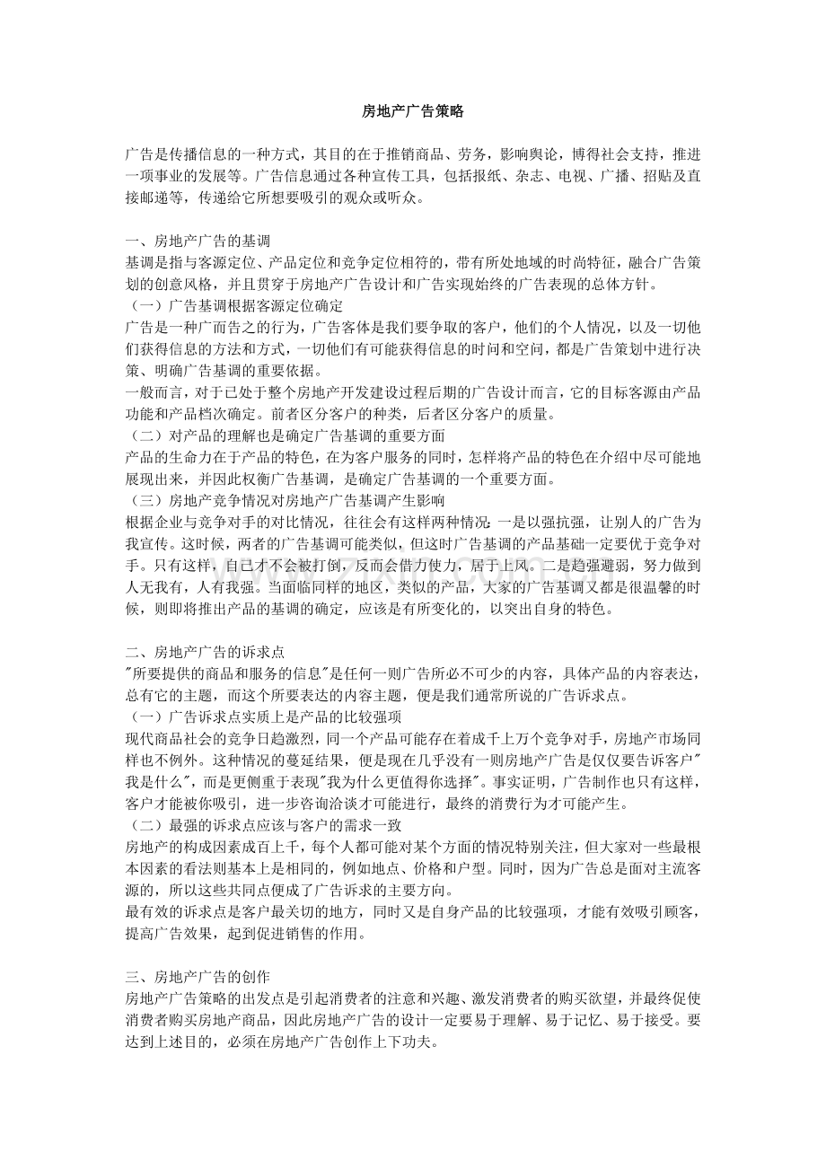 房地产广告策略.doc_第1页