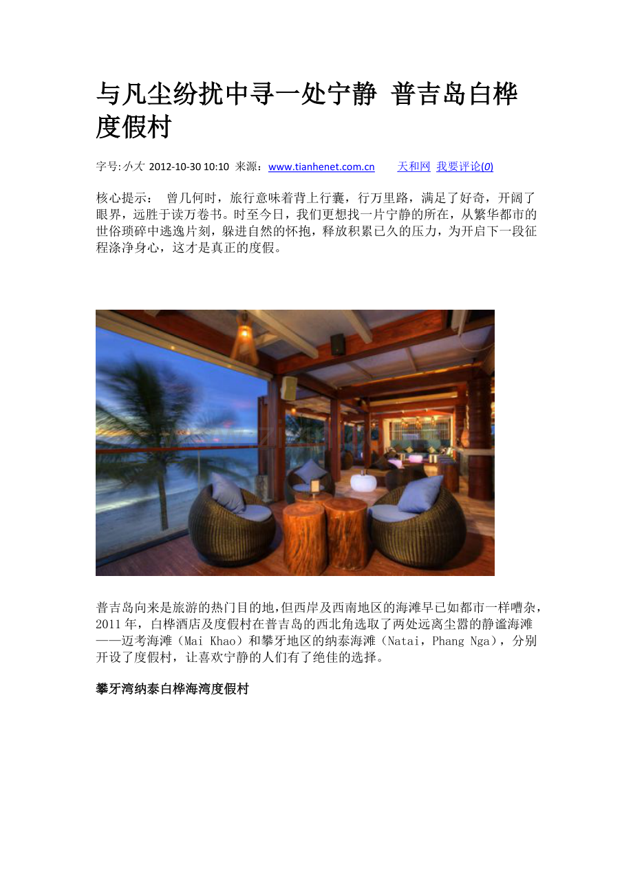 与凡尘纷扰中寻一处宁静普吉岛白桦度假村.doc_第1页