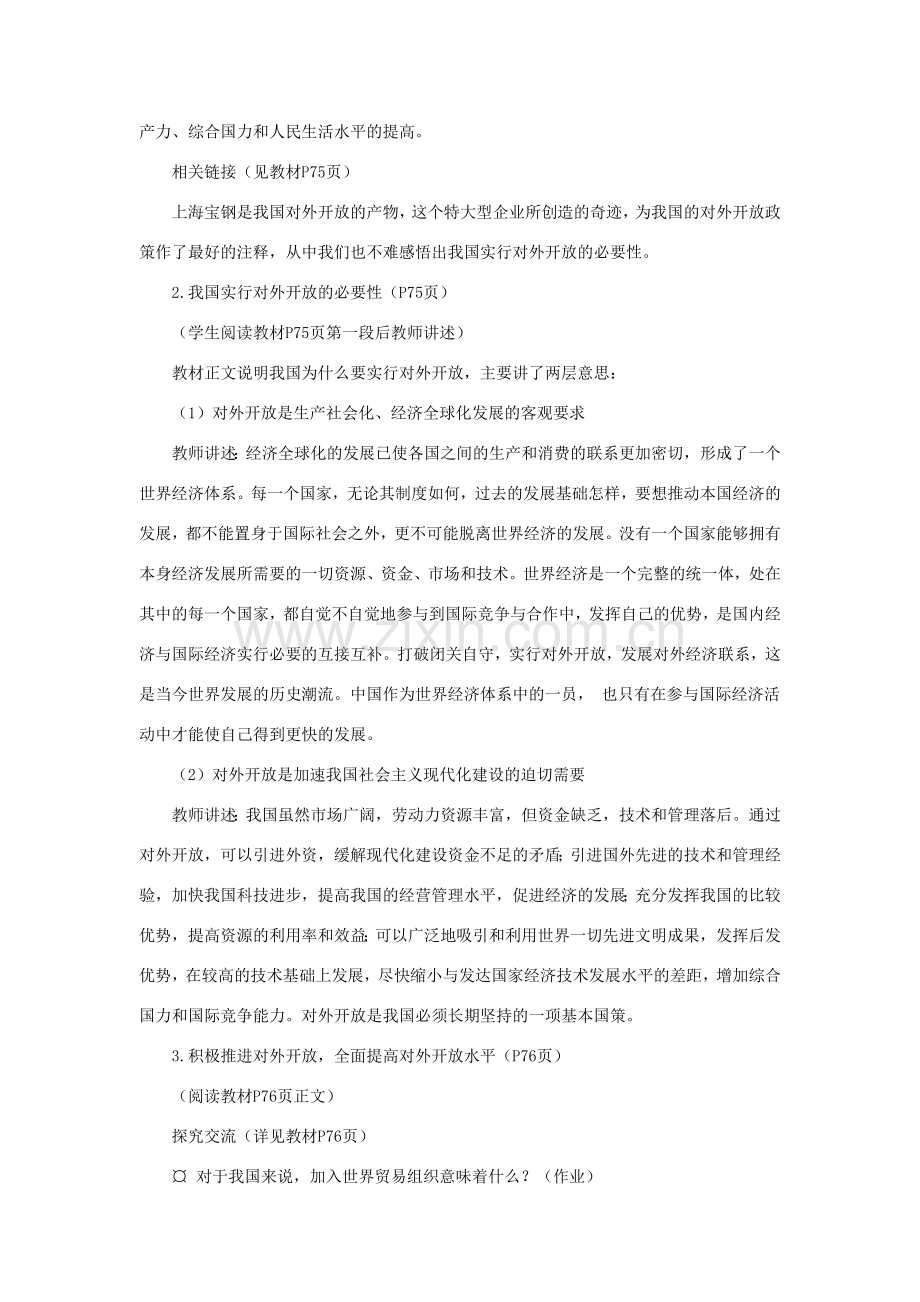 山东省聊城市凤凰中学九年级政治全册 6.2.2《讲述春天的故事》教案 鲁教版.doc_第2页