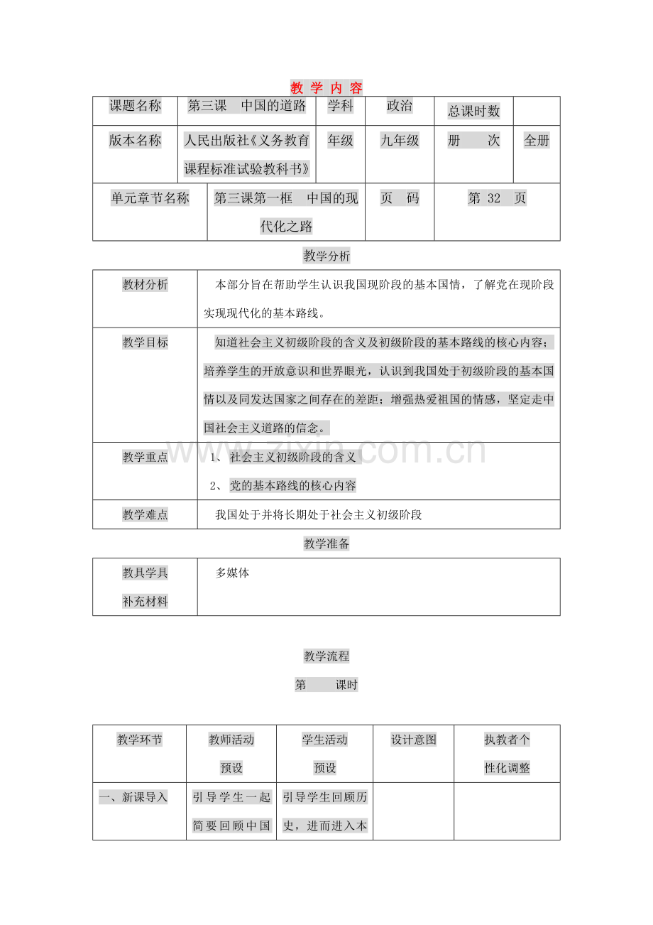 九年级政治：第三课《中国的道路》教案人民版.doc_第1页