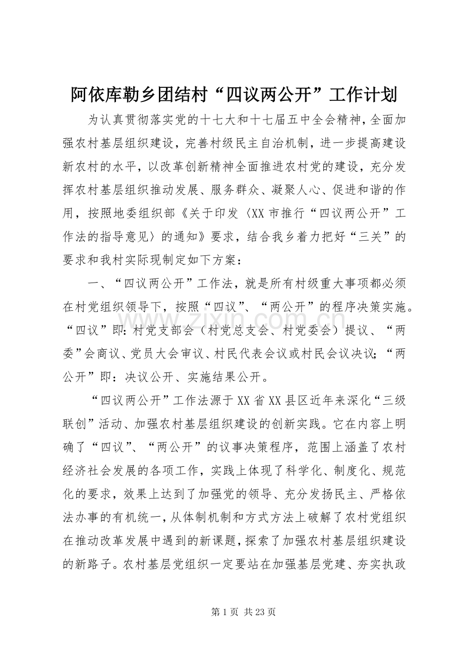 阿依库勒乡团结村“四议两公开”工作计划.docx_第1页