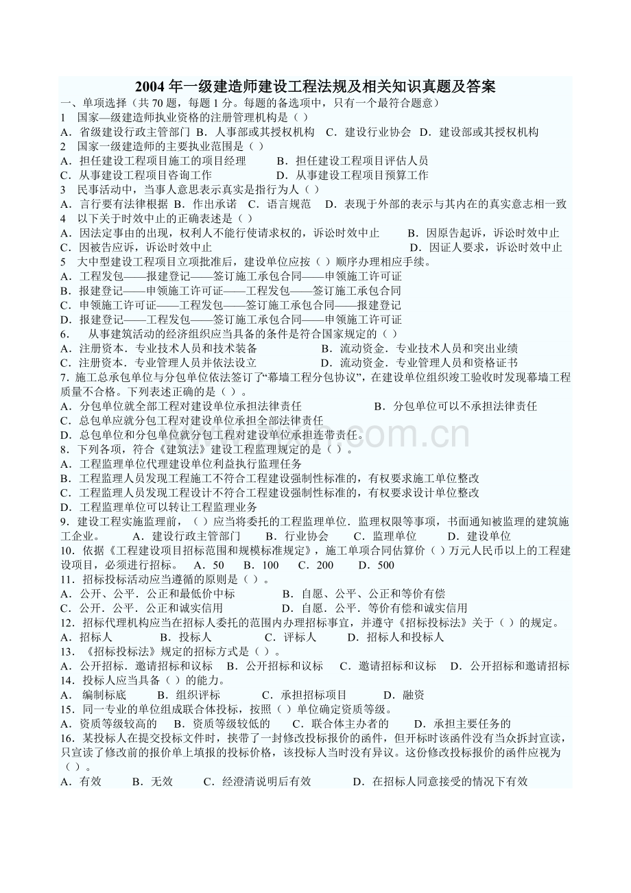 历年一建考试真题及答案法规文字版DOC.doc_第1页
