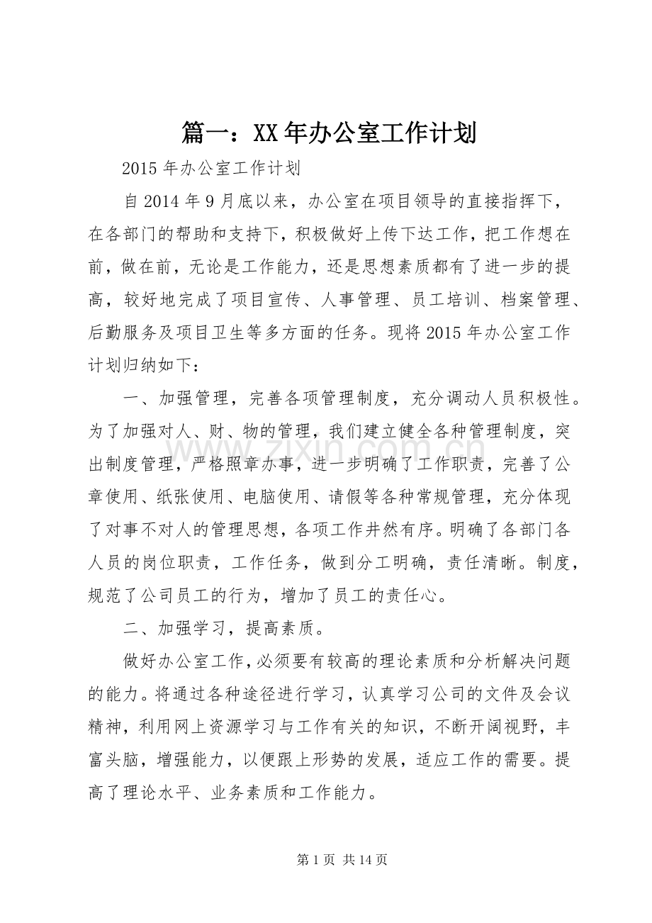 篇一：XX年办公室工作计划 .docx_第1页