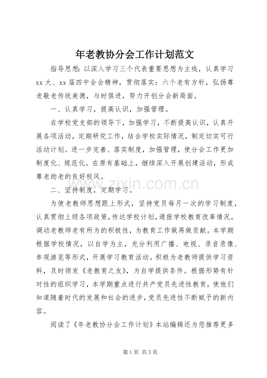 年老教协分会工作计划范文.docx_第1页