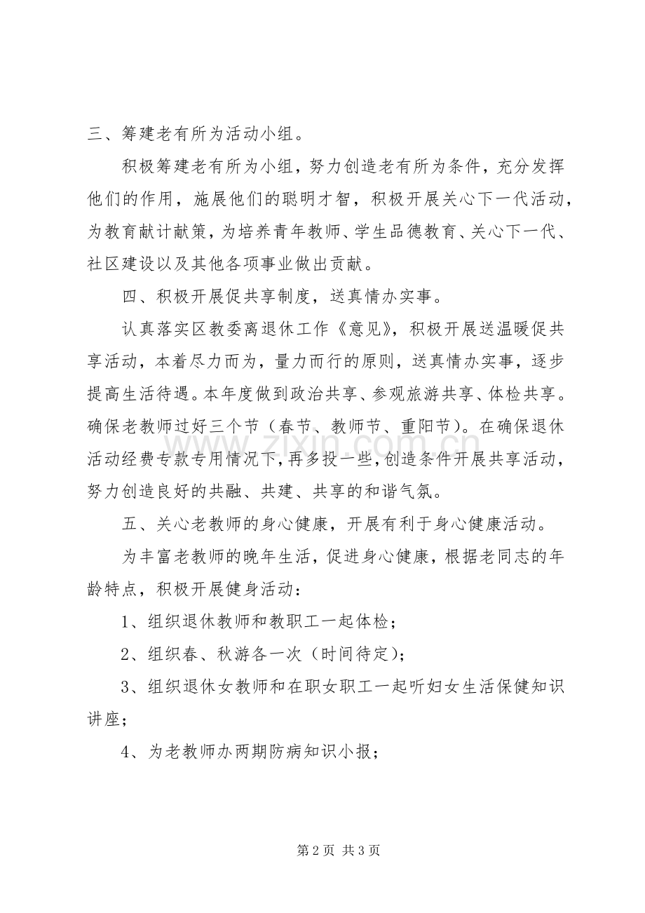 年老教协分会工作计划范文.docx_第2页