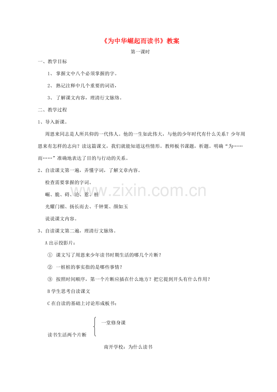 七年级语文上册 1《为中华之崛起而读书》教案 浙教版-浙教版初中七年级上册语文教案.doc_第1页