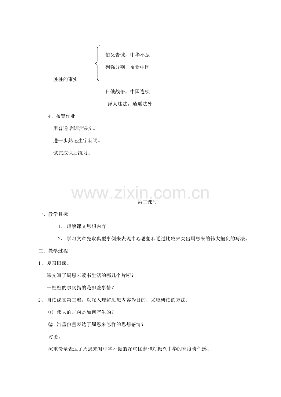 七年级语文上册 1《为中华之崛起而读书》教案 浙教版-浙教版初中七年级上册语文教案.doc_第2页