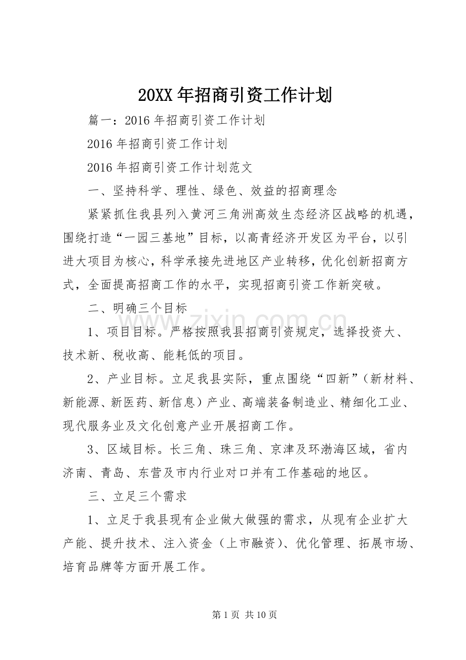 20XX年招商引资工作计划 .docx_第1页