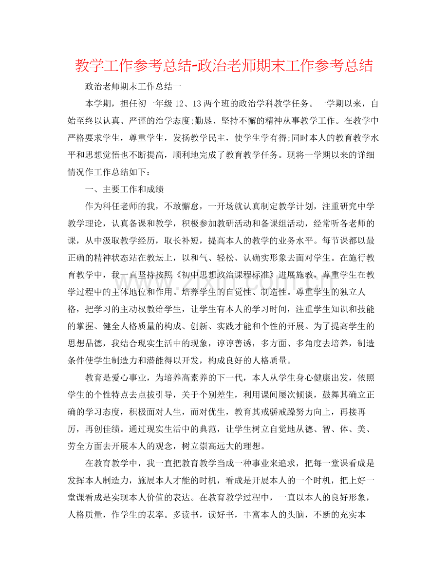 教学工作参考总结政治教师期末工作参考总结.docx_第1页