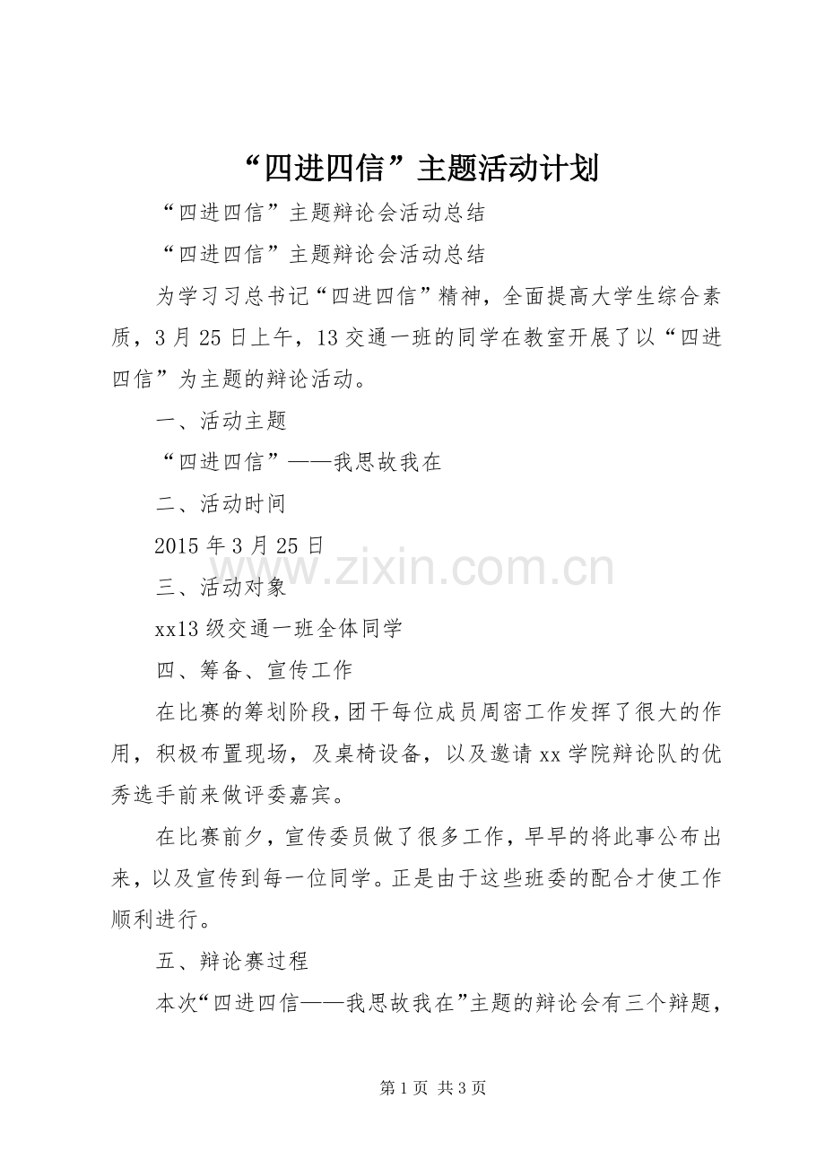 “四进四信”主题活动计划 .docx_第1页