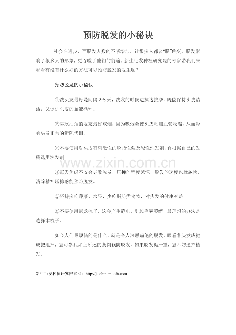 预防脱发的小秘诀.doc_第1页