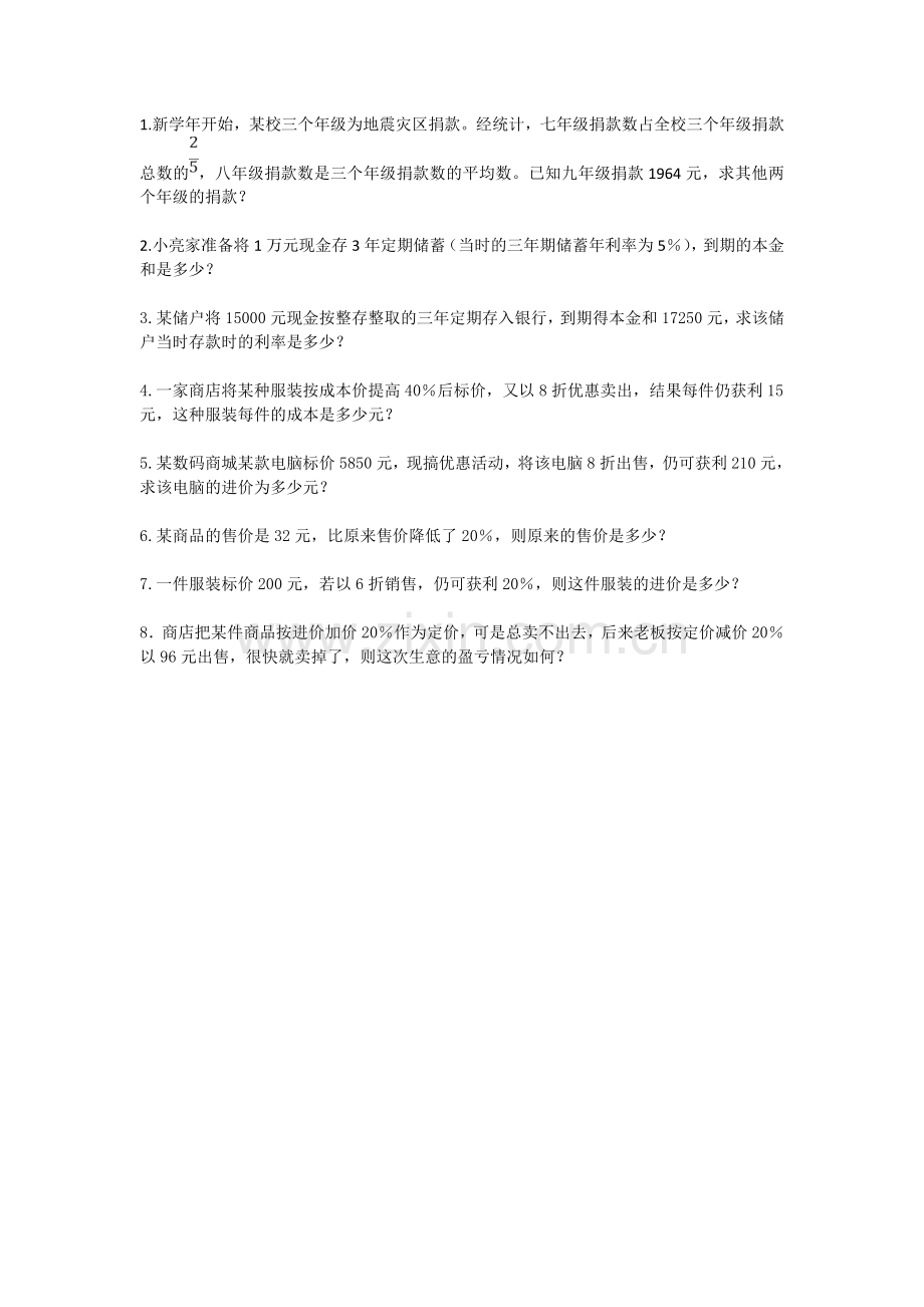 应用题练习：储蓄、商品销售.doc_第1页