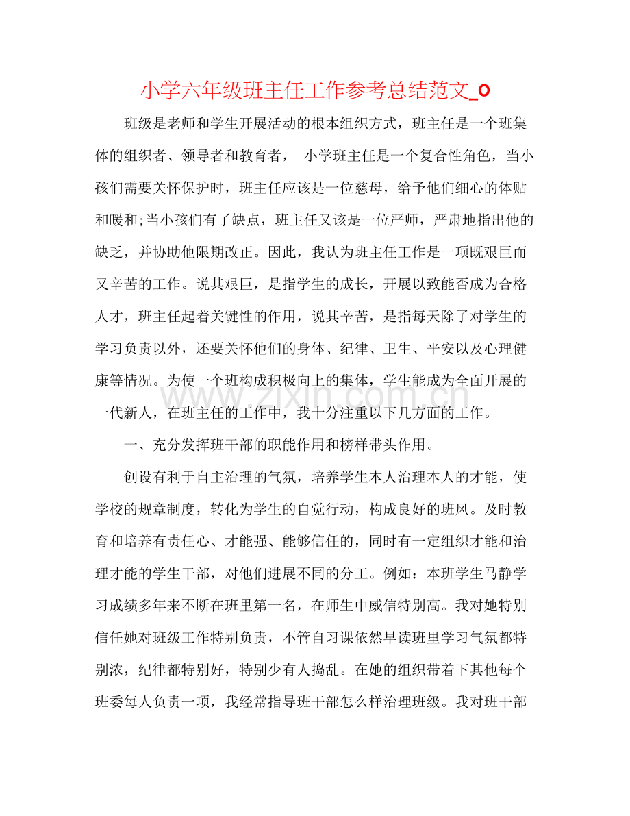 小学六年级班主任工作参考总结范文_0.docx_第1页