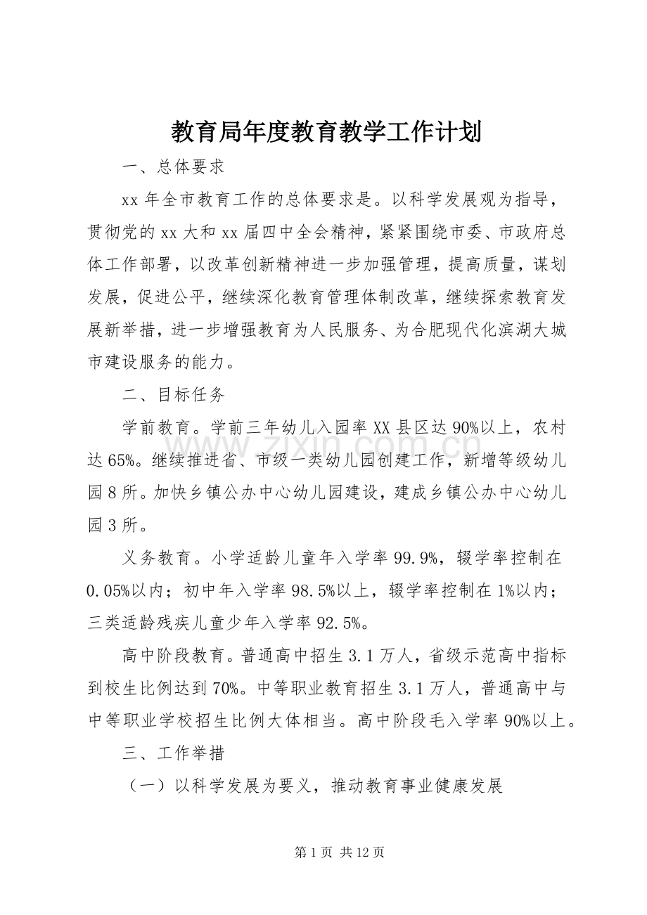 教育局年度教育教学工作计划.docx_第1页