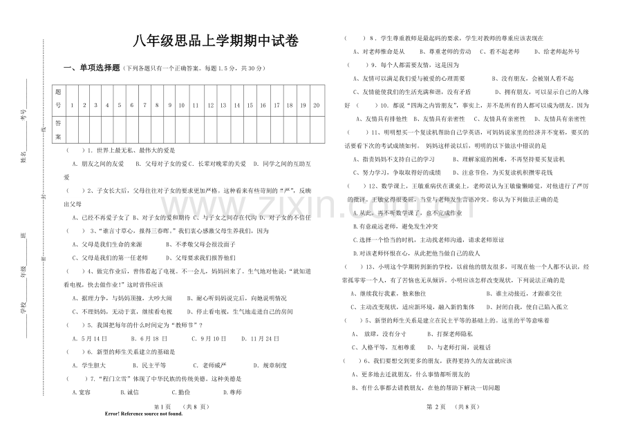 八年级思品期中试卷.doc_第1页