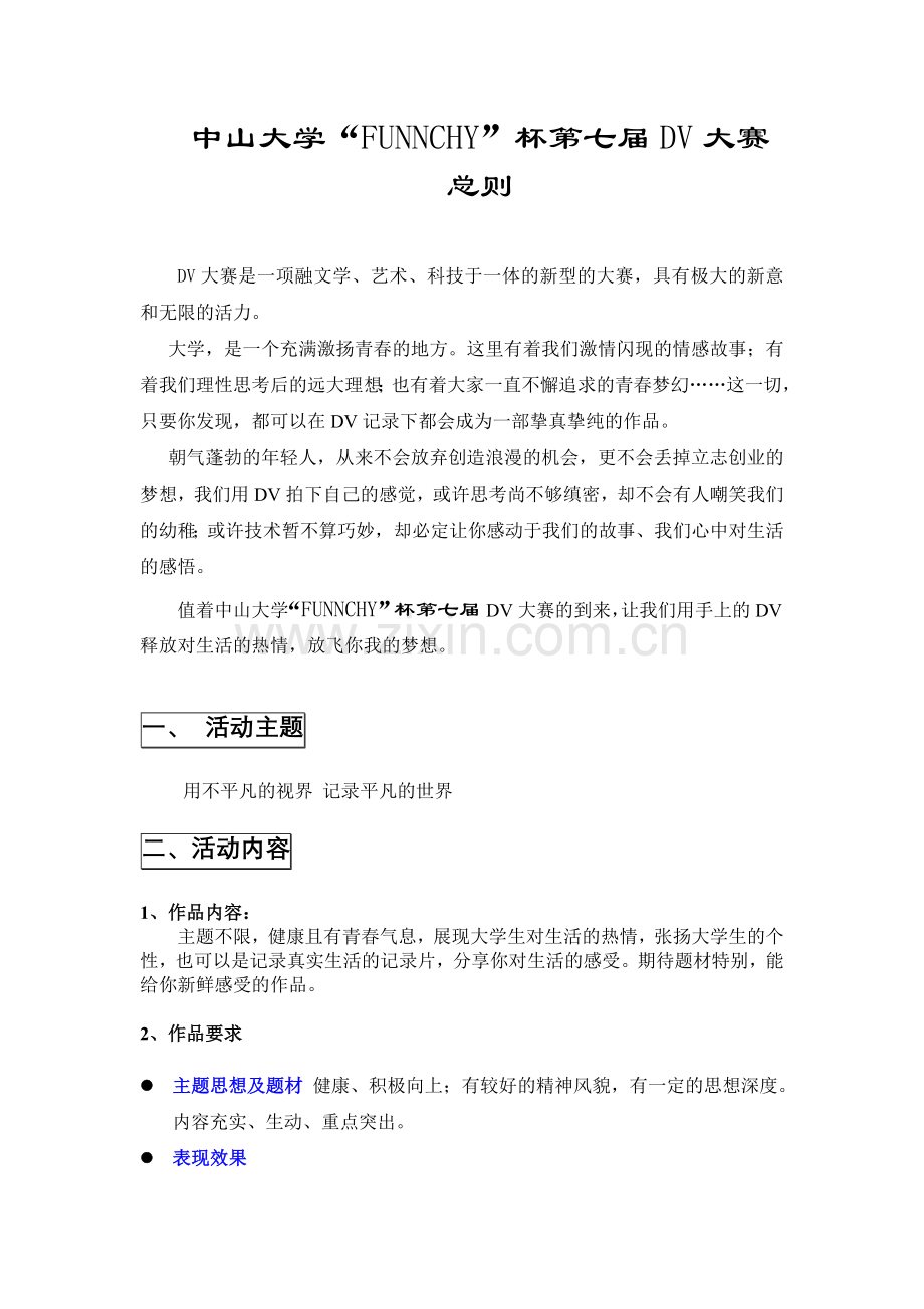 中山大学“FUNNCHY”杯第七届DV大赛总则.doc_第1页