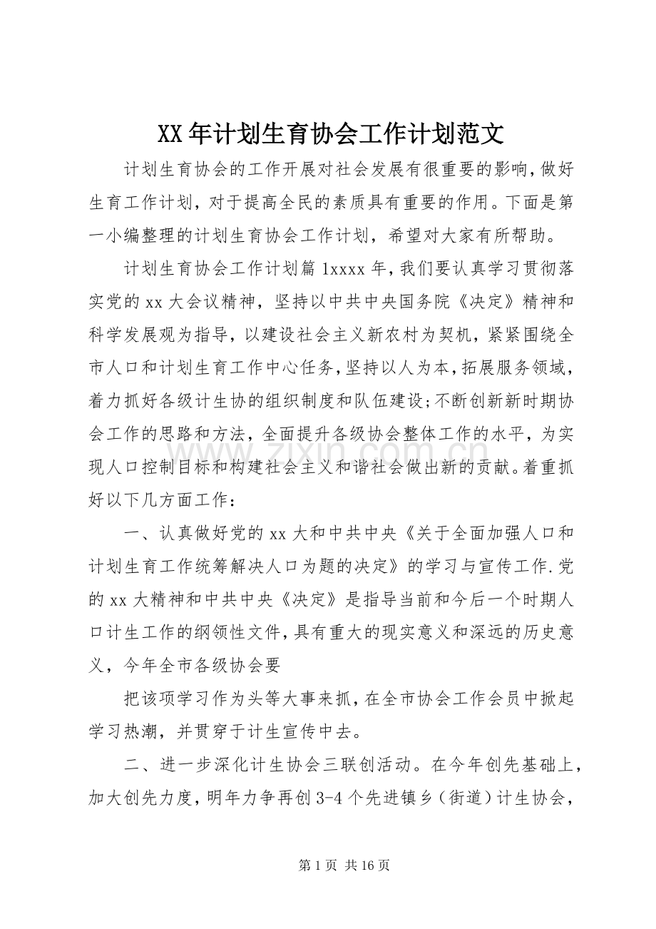 XX年计划生育协会工作计划范文.docx_第1页