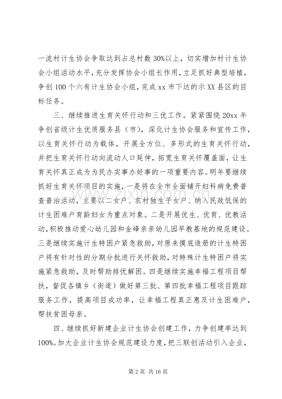XX年计划生育协会工作计划范文.docx_第2页
