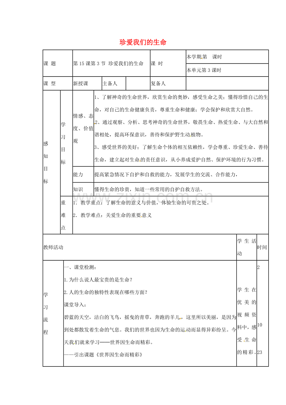 （秋季版）山东省邹平县七年级道德与法治下册 第八单元 珍爱生命 热爱生活 第15课 呵护宝贵的生命 第3框 珍爱我们的生命教案 鲁人版六三制-鲁人版初中七年级下册政治教案.doc_第1页