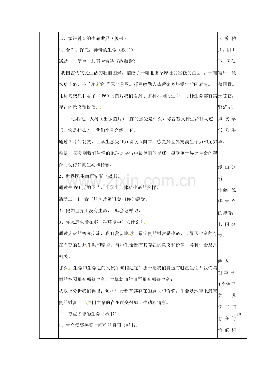 （秋季版）山东省邹平县七年级道德与法治下册 第八单元 珍爱生命 热爱生活 第15课 呵护宝贵的生命 第3框 珍爱我们的生命教案 鲁人版六三制-鲁人版初中七年级下册政治教案.doc_第2页