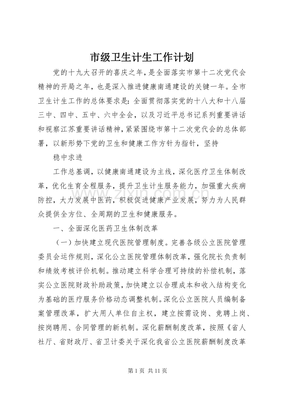 市级卫生计生工作计划.docx_第1页