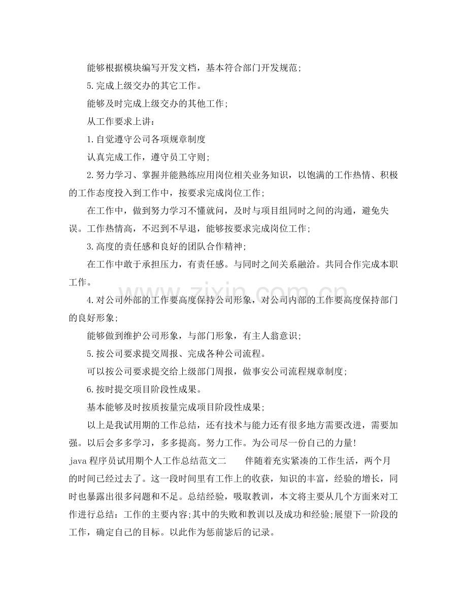java程序员试用期个人工作总结 .docx_第2页