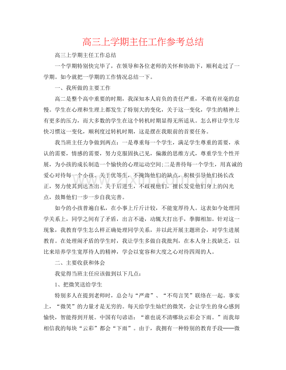 高三上学期主任工作参考总结.docx_第1页
