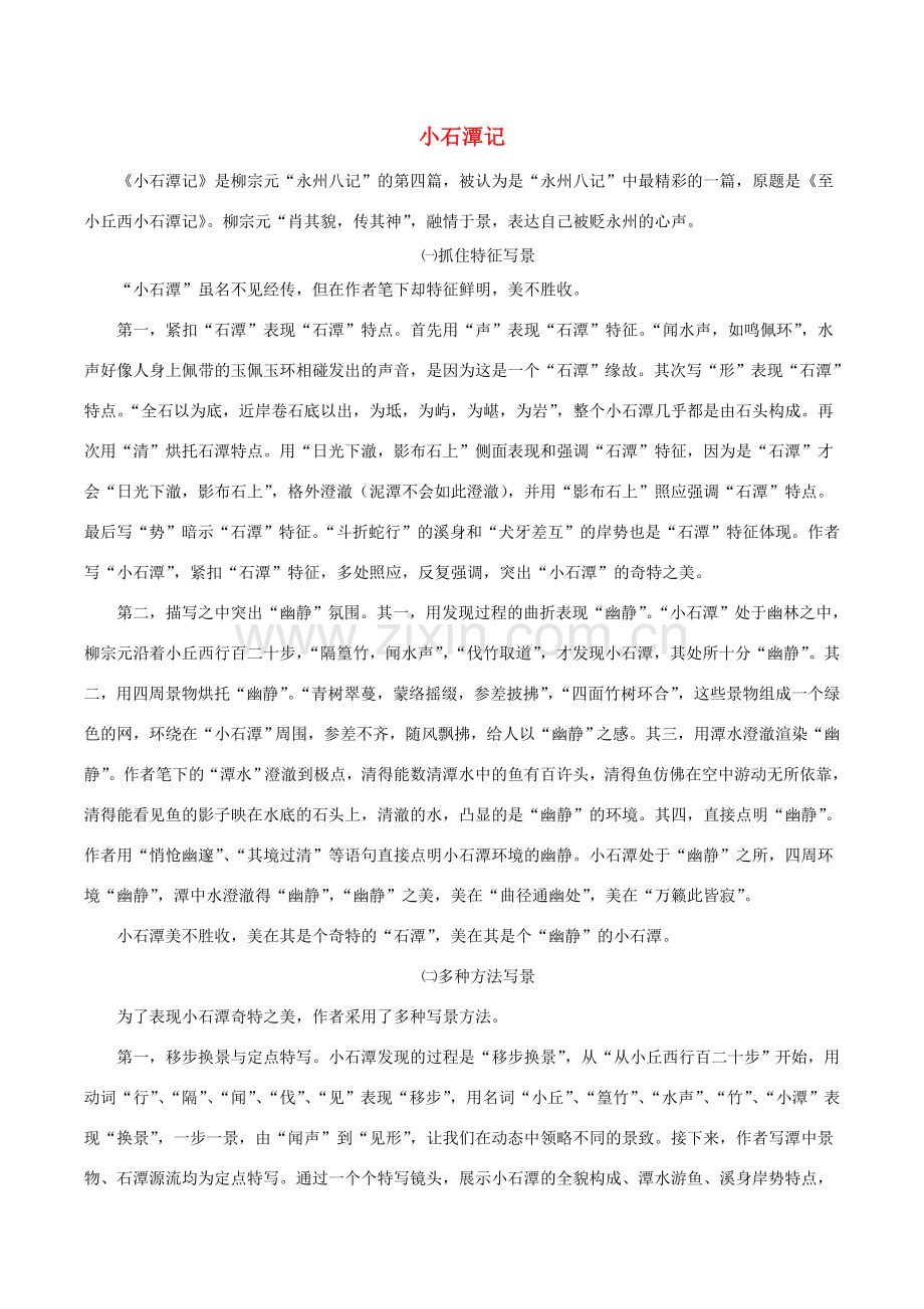 八年级语文下册 第六单元 第26课《小石潭记》教案 新人教版-新人教版初中八年级下册语文教案.doc_第1页